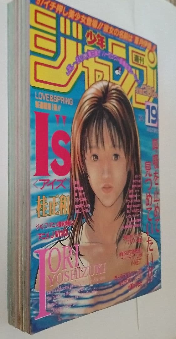 週刊少年ジャンプ1997年 19号 新連載 I''sアイズ 表紙 & 巻頭カラー