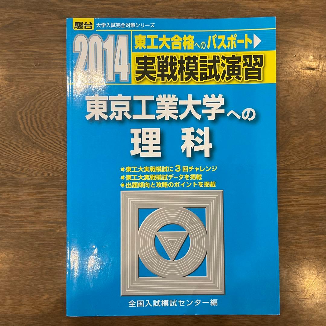 東京工業大学(東京科学大学) 実戦模試演習