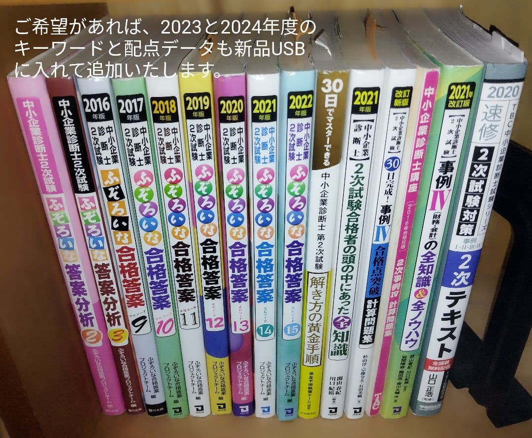 中小企業診断士2次試験合格用教材、USBデータ追加可能、ふぞろいな合格答案等