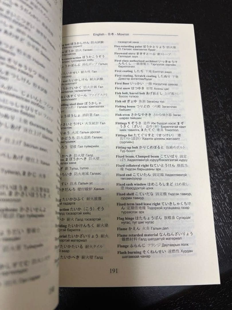 建築用語辞典 英語-モンゴル語-日本語