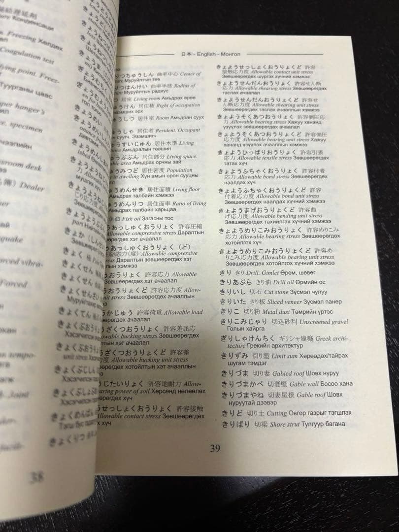 建築用語辞典 英語-モンゴル語-日本語