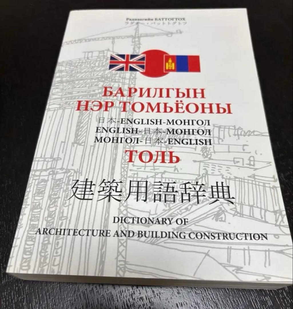 建築用語辞典 英語-モンゴル語-日本語