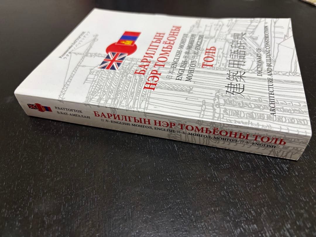 建築用語辞典 英語-モンゴル語-日本語