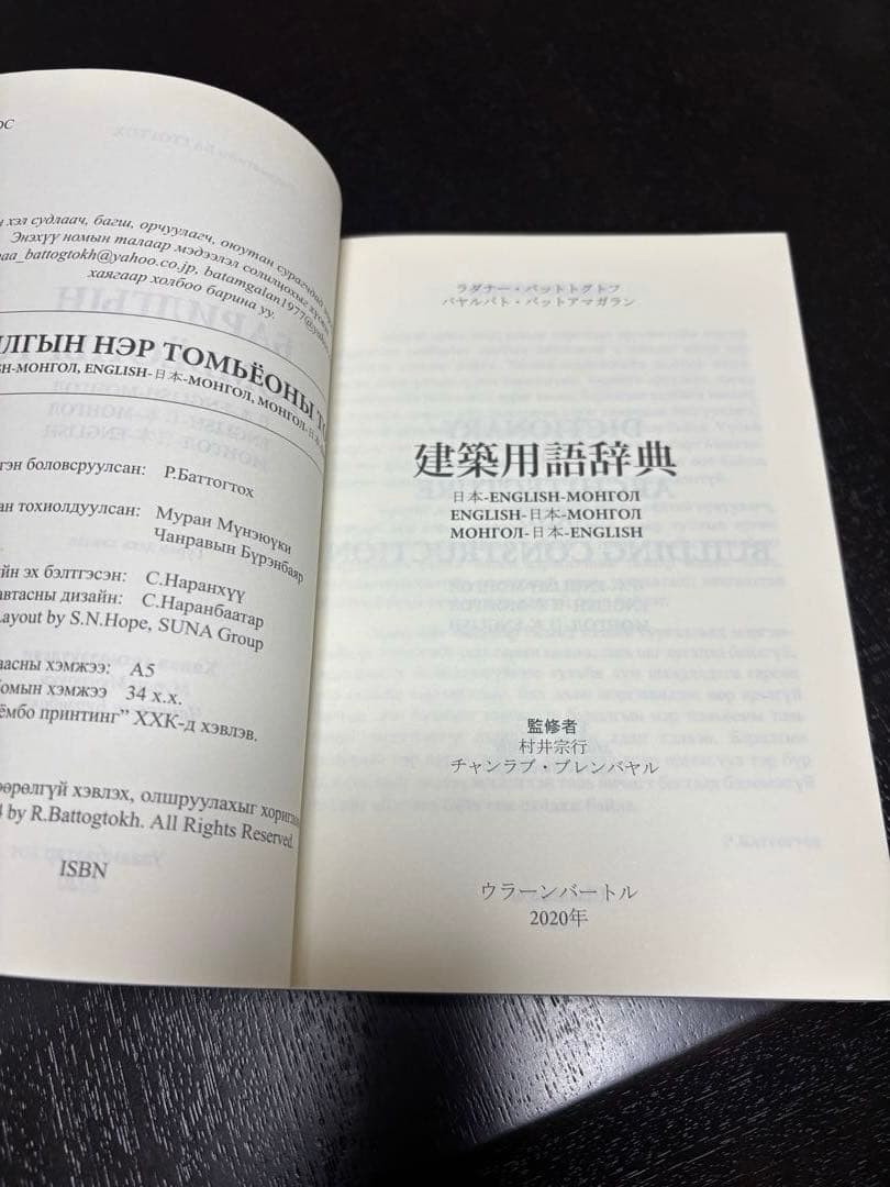 建築用語辞典 英語-モンゴル語-日本語