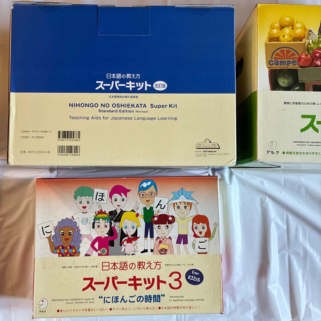 日本語の教え方　スーパーキット1〜3 完全セット