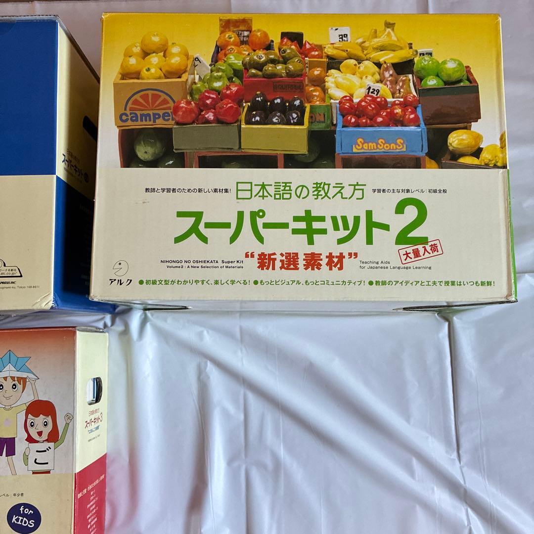 日本語の教え方　スーパーキット1〜3 完全セット