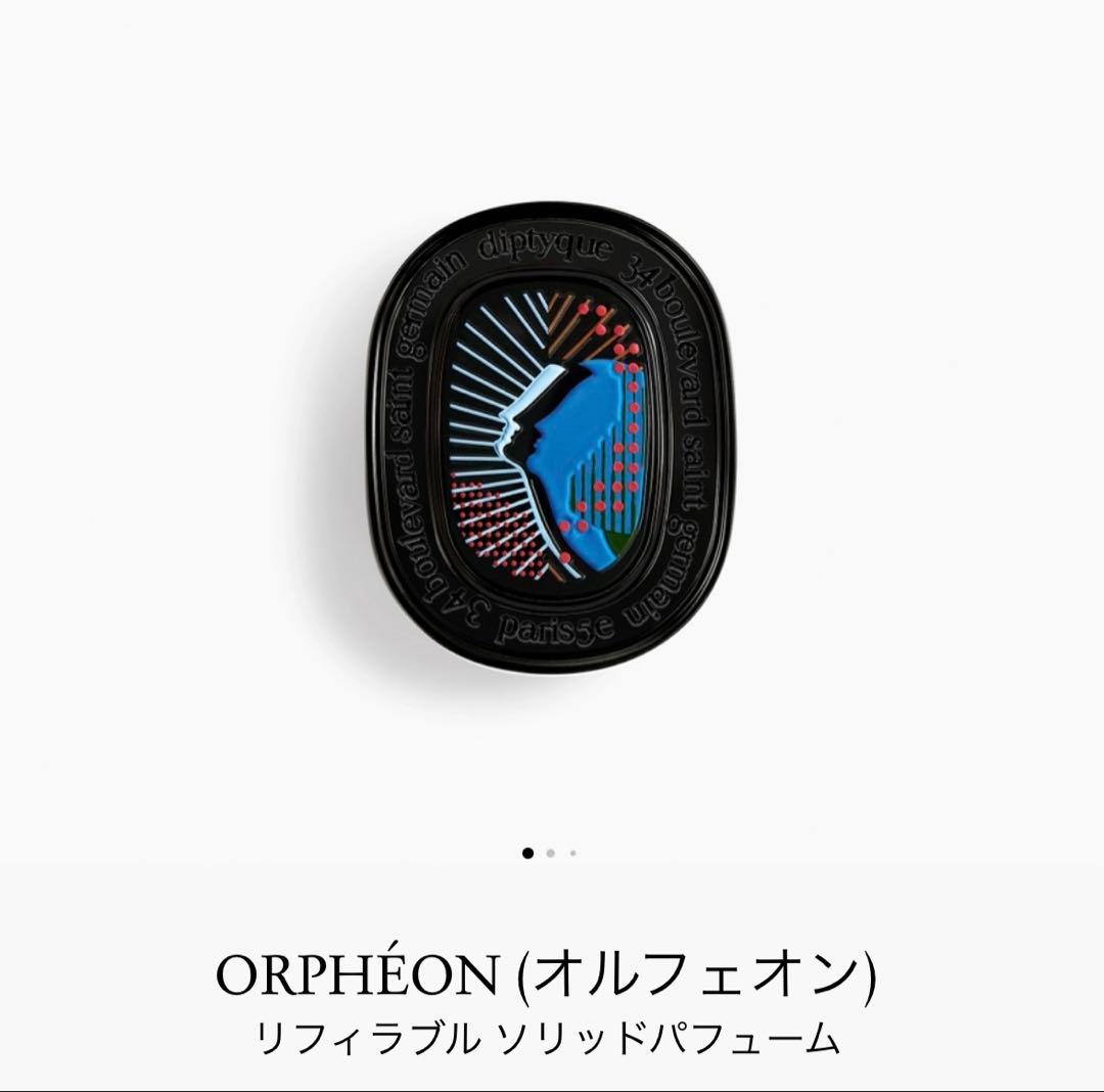 ORPHÉON (オルフェオン)リフィラブル ソリッドパフューム