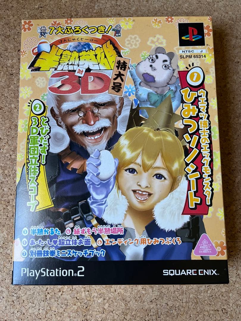 半熟英雄 対 3D 特大号