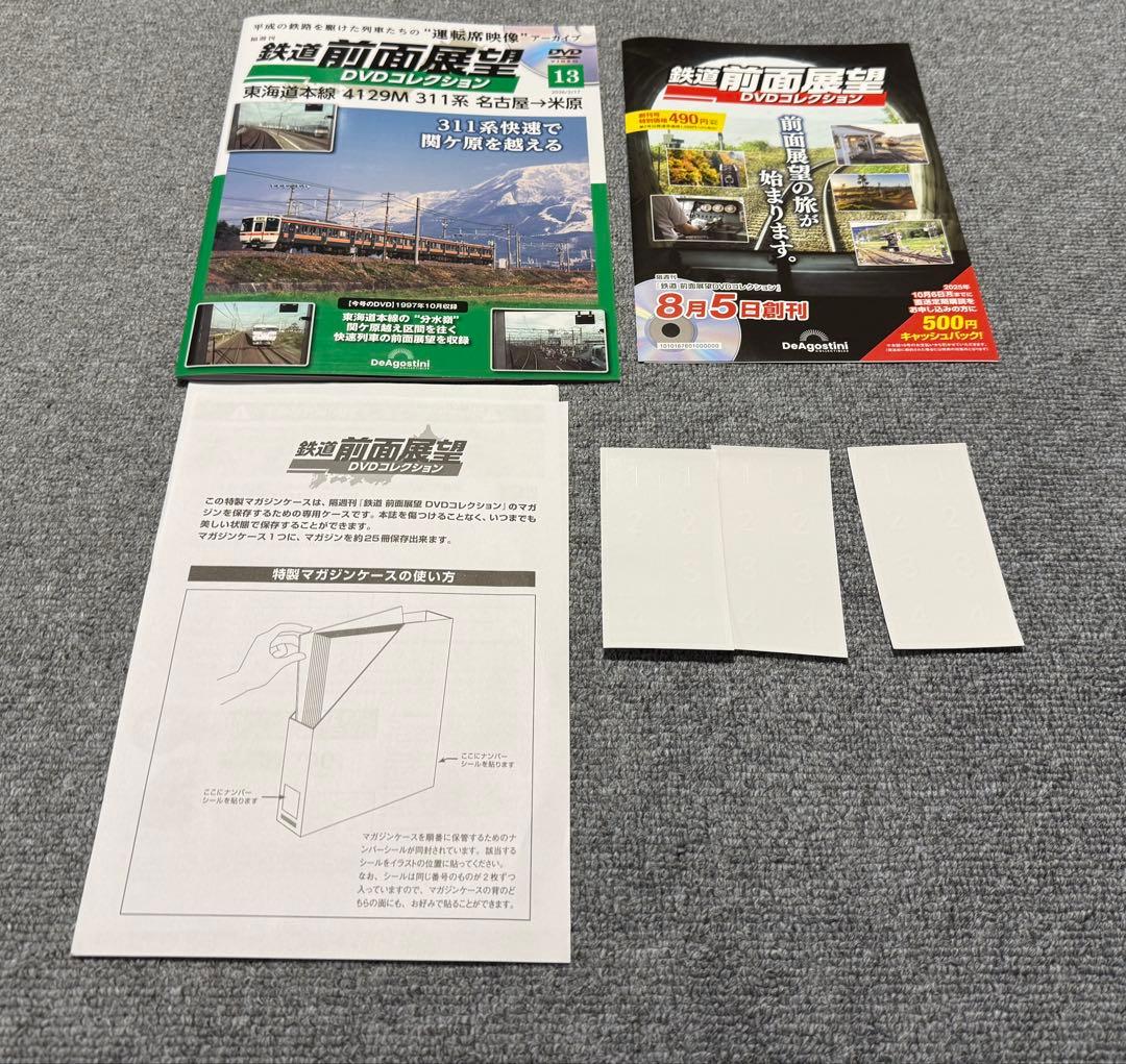 デアゴスティーニ　鉄道前面展望 DVDコレクション 13巻、マガジンケースセット
