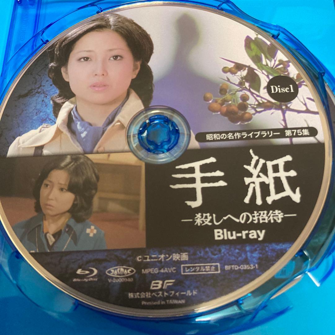 手紙-殺しへの招待-〈2枚組〉 DVD/BD blu-ray 竹下景子主演