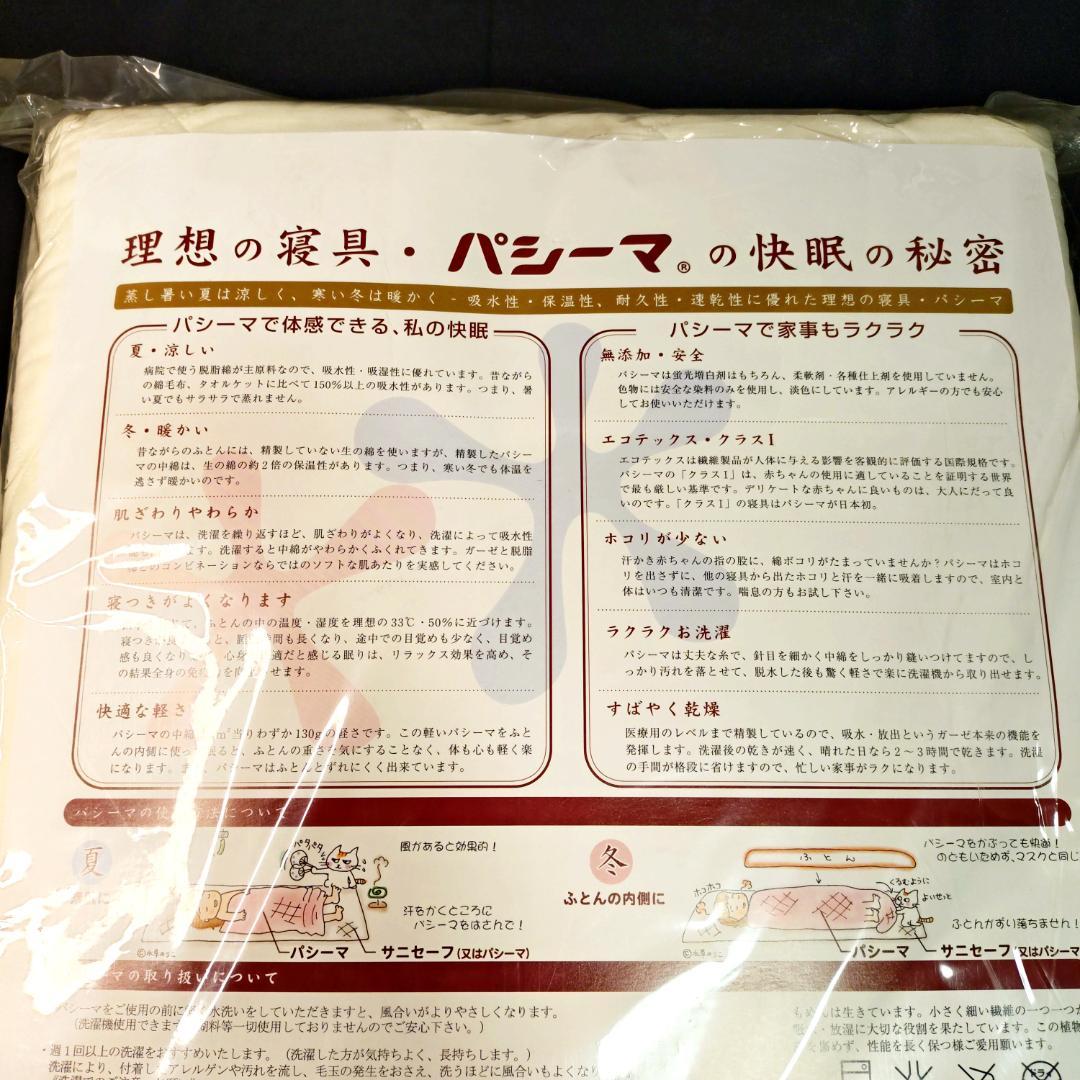 新品未使用 パシーマ 肌掛け シーツ ダブルサイズ 寝具 木綿 無添加