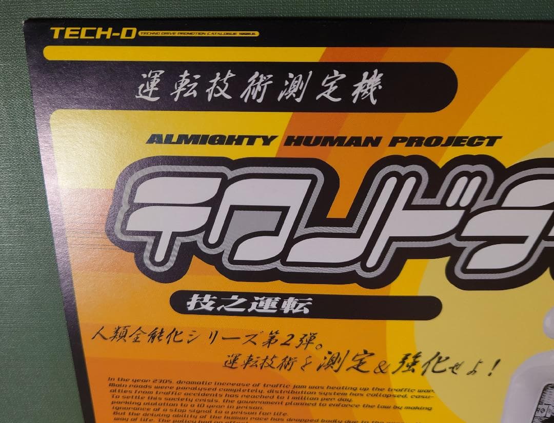 非売品CD付　ナムコ　テクノドライブ　カタログ・チラシ