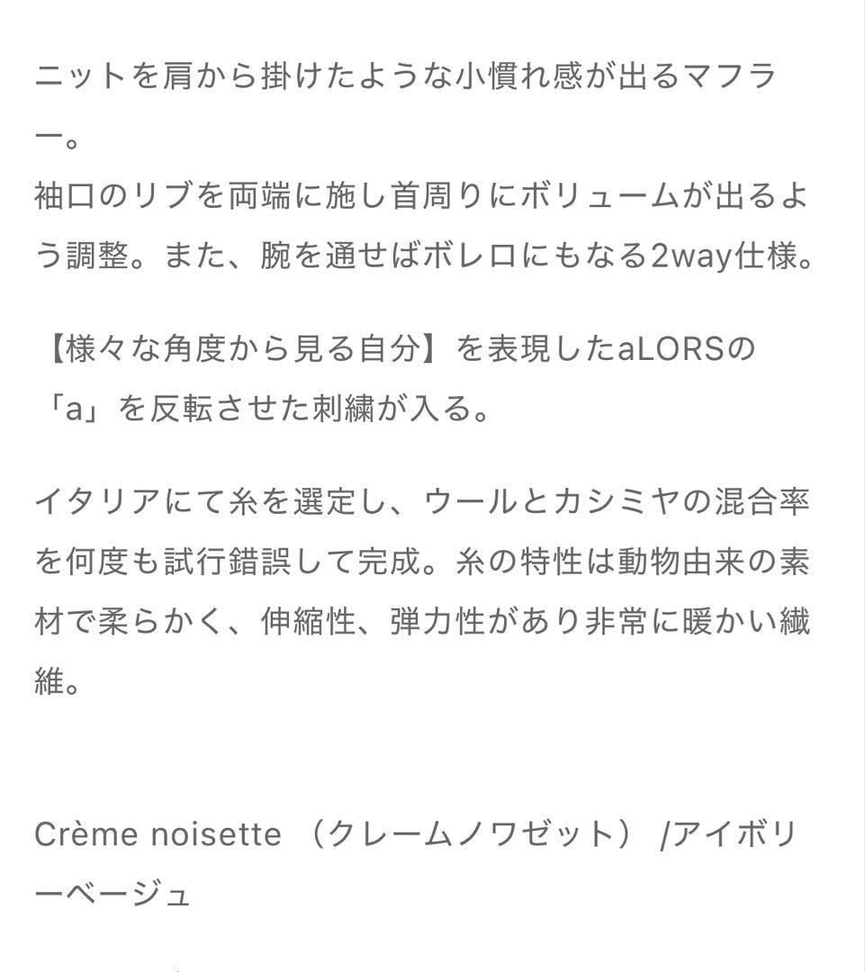 alors paris ボレロマフラー