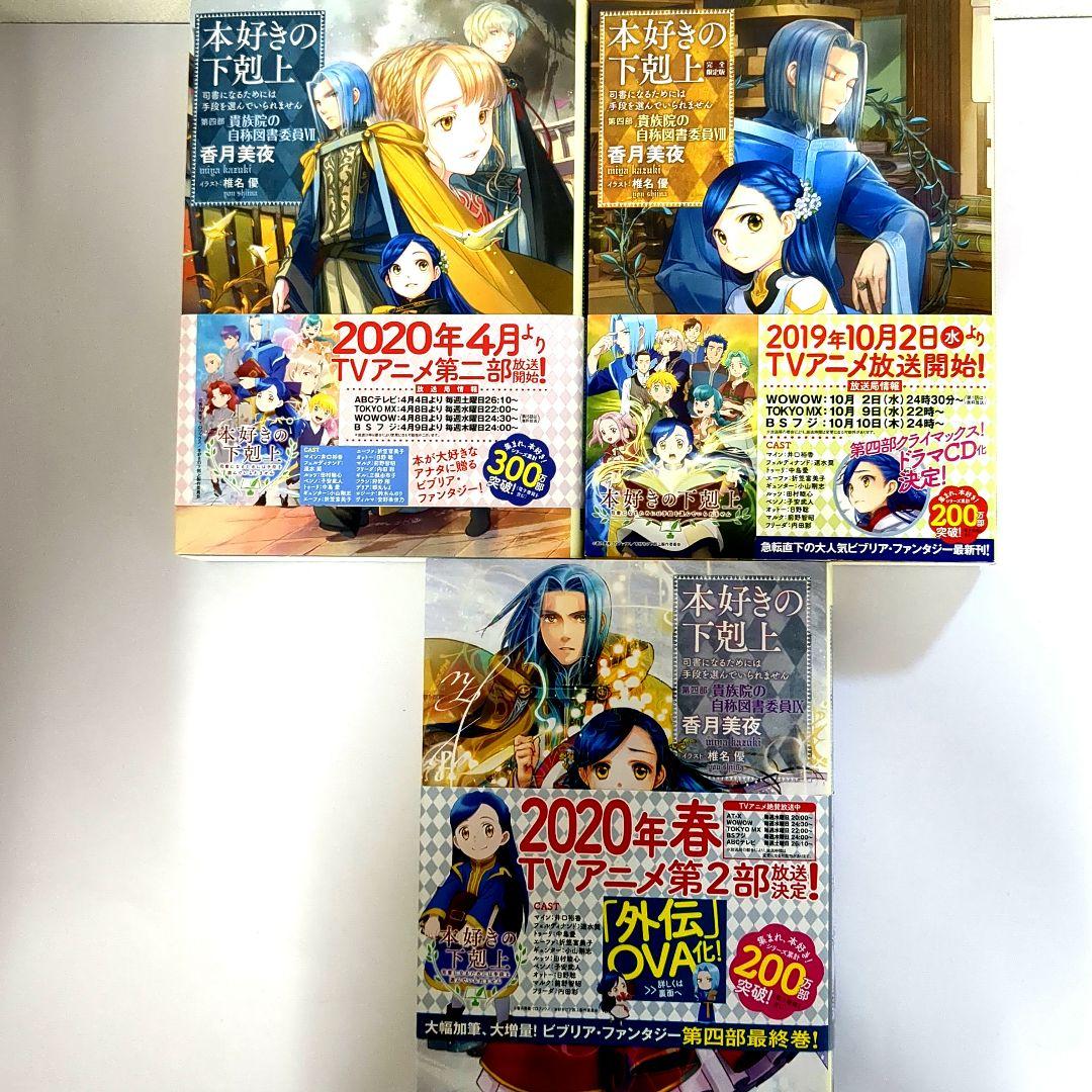 本好きの下剋上 第四部　貴族院の自称図書委員　全9巻　CD　全SS付き