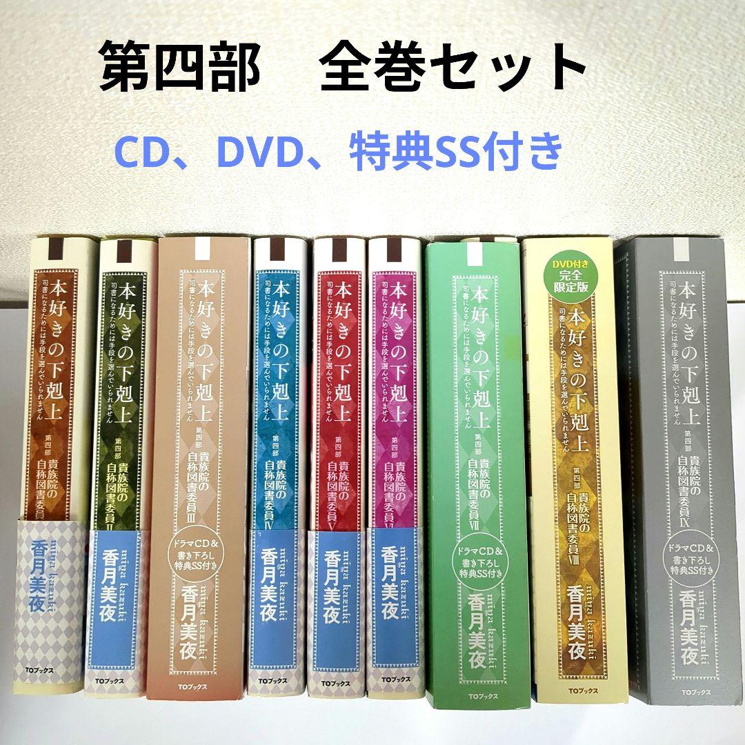 本好きの下剋上 第四部　貴族院の自称図書委員　全9巻　CD　全SS付き