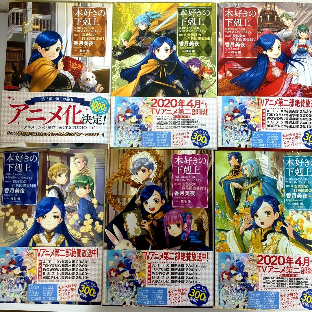 本好きの下剋上 第四部　貴族院の自称図書委員　全9巻　CD　全SS付き