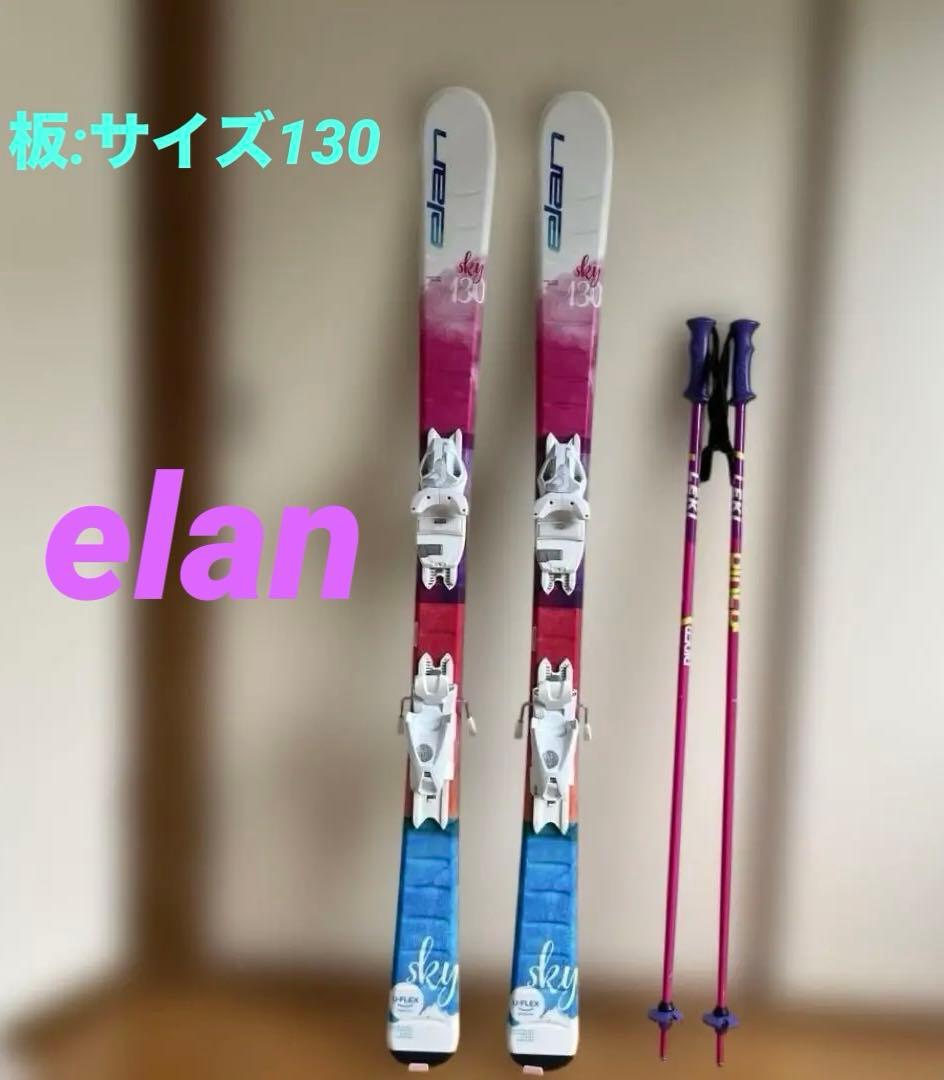 elanスキー板・ポール・ケースセット(女の子130)