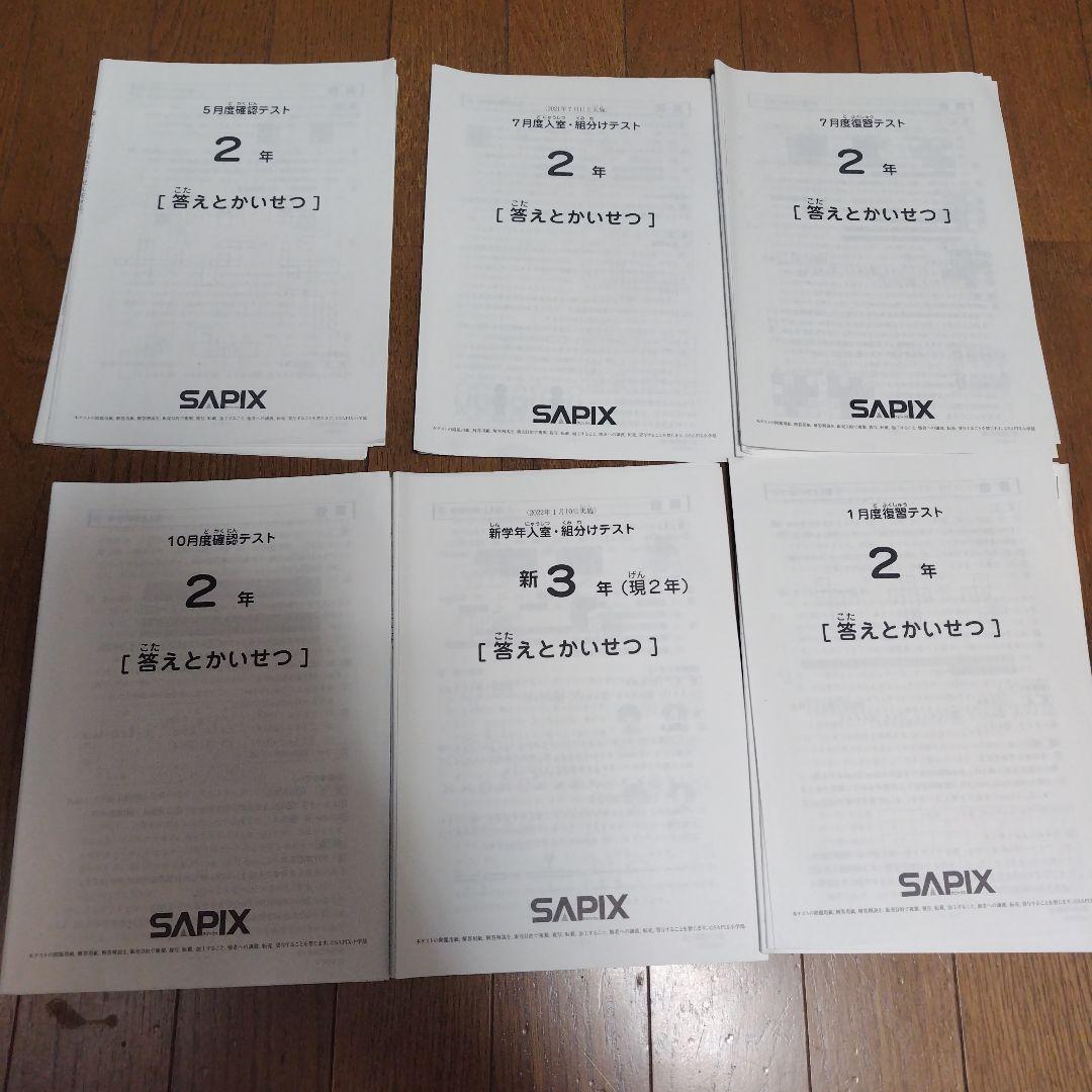 SAPIX　テスト　2年生　2021年度