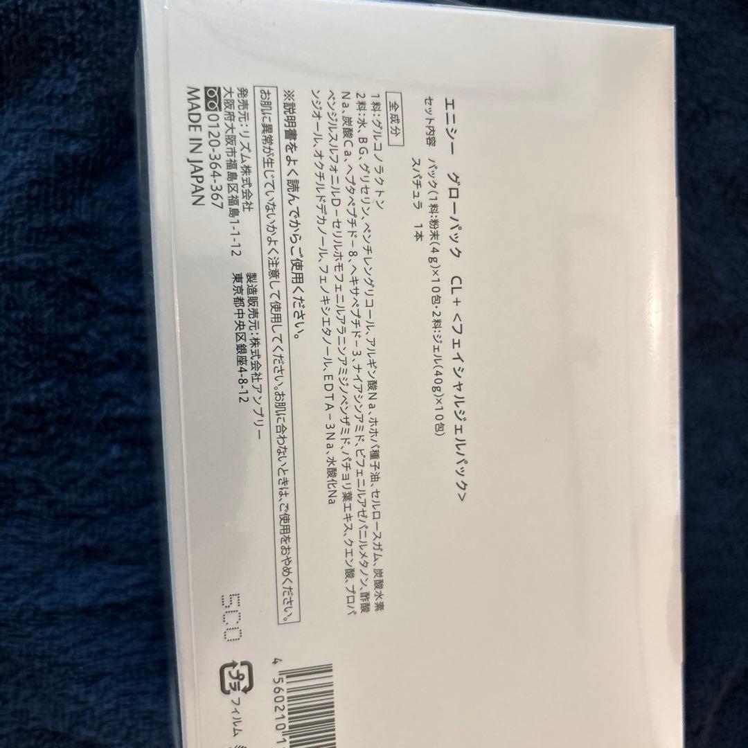 【enisie】エニシーグローパックCL＋〈フェイシャルジェルパック〉