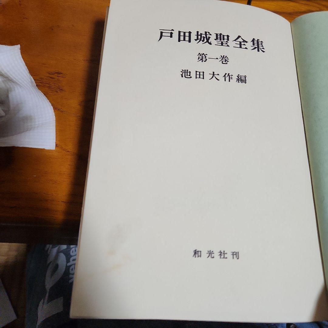 創価学会 戸田城聖 全集 3冊 池田大作