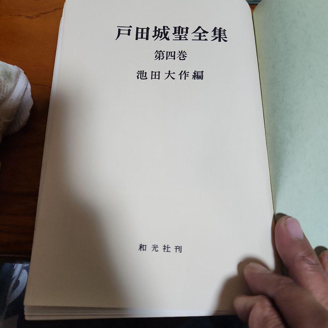 創価学会 戸田城聖 全集 3冊 池田大作