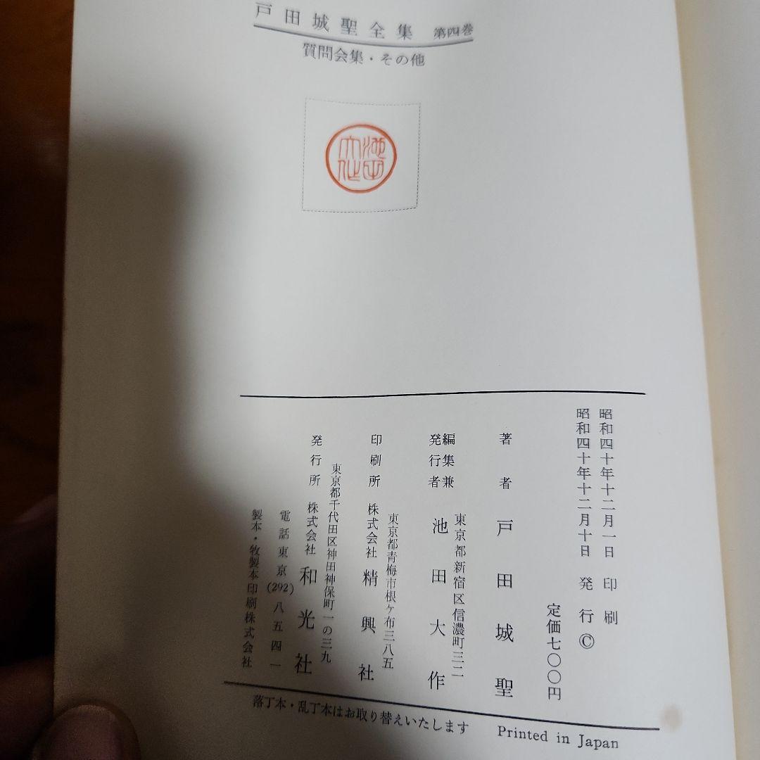 創価学会 戸田城聖 全集 3冊 池田大作