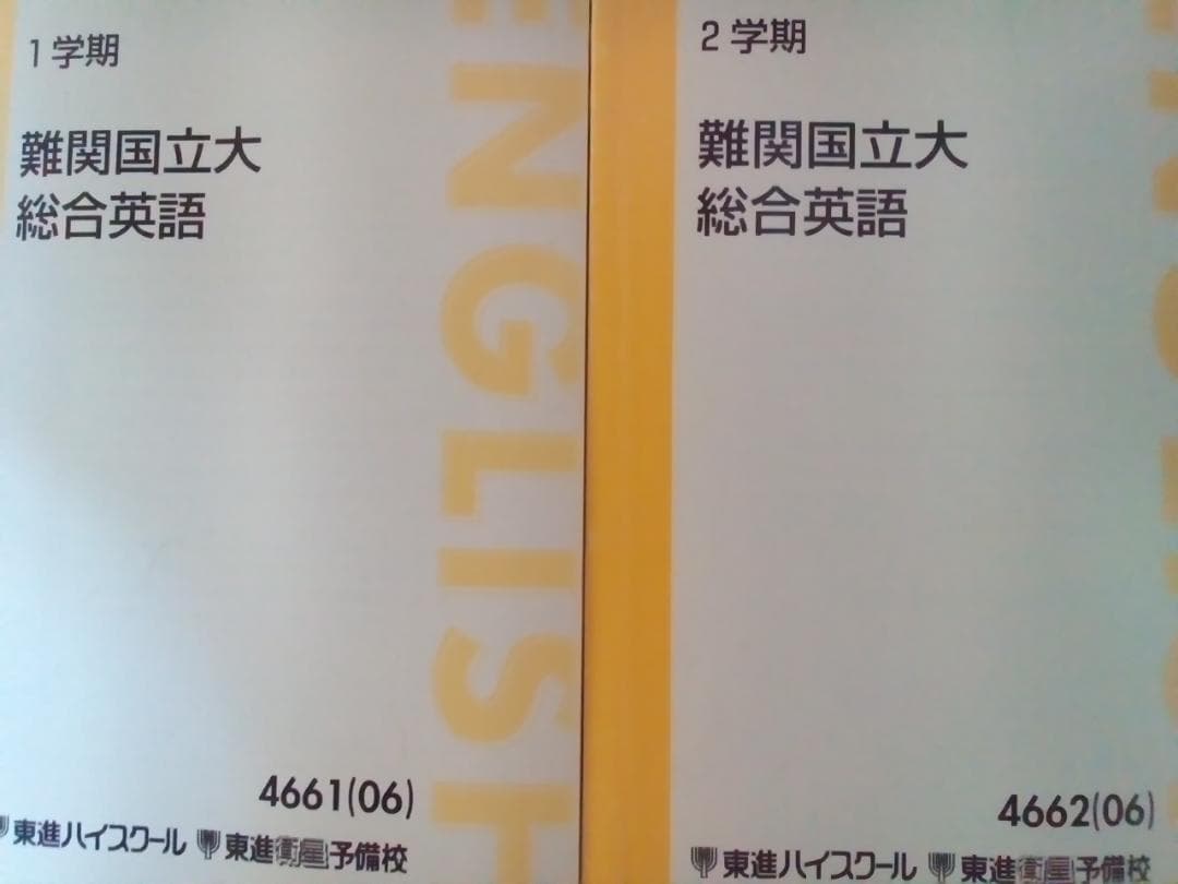 【東進】『難関国立大総合英語』
