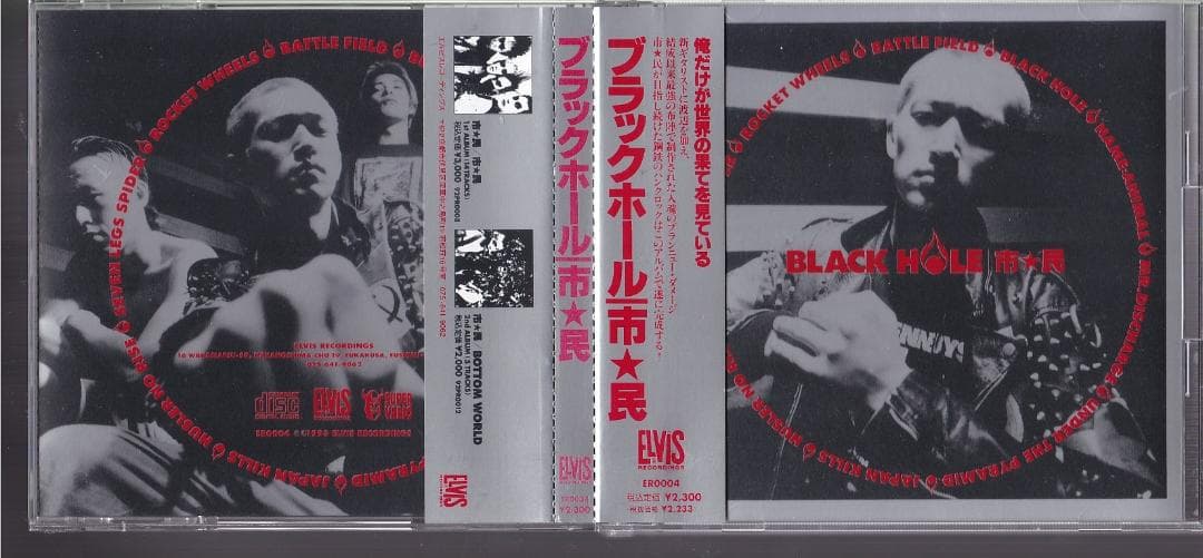 市★民 BLACK HOLE ブラック・ホール Elvis Recordings