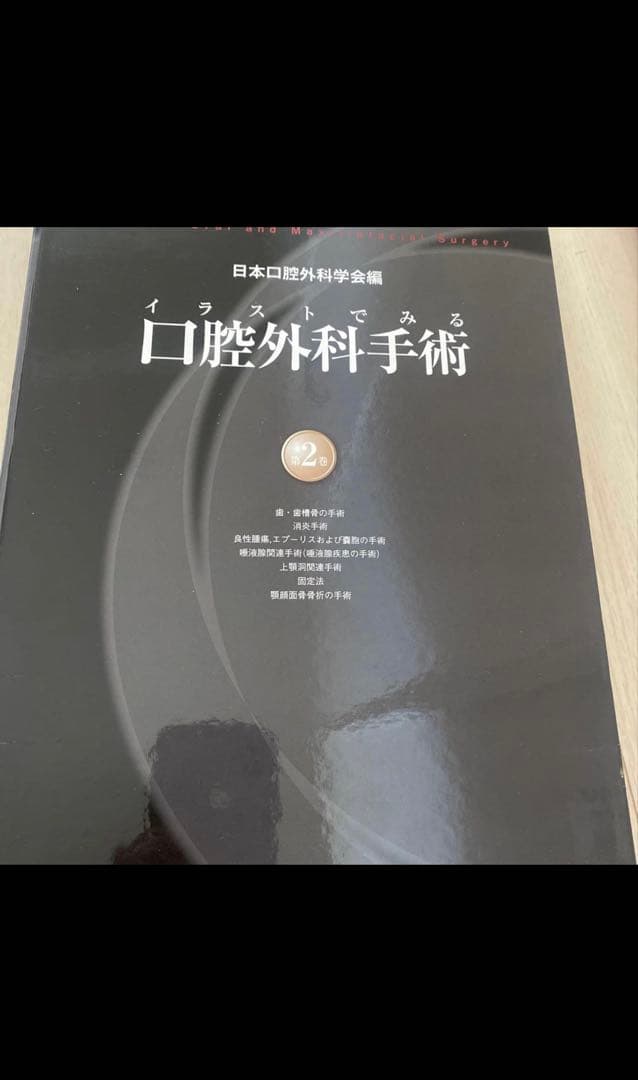 イラストでみる　口腔外科手術 第2巻