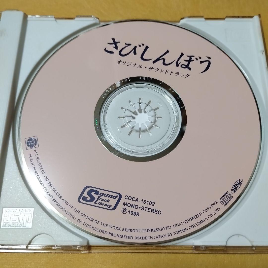 さびしんぼう　オリジナル・サウンドトラック　CD