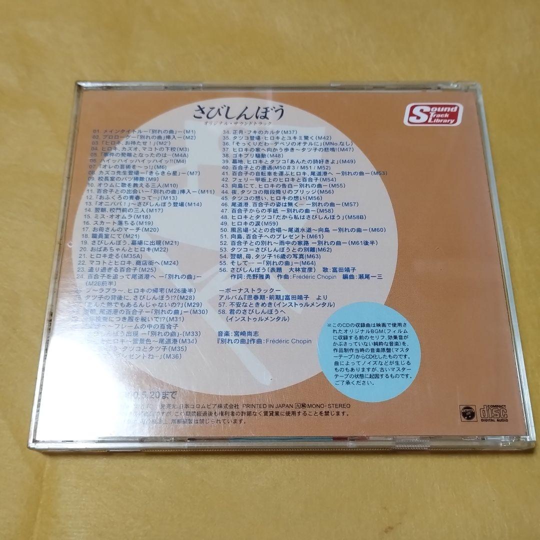 さびしんぼう　オリジナル・サウンドトラック　CD