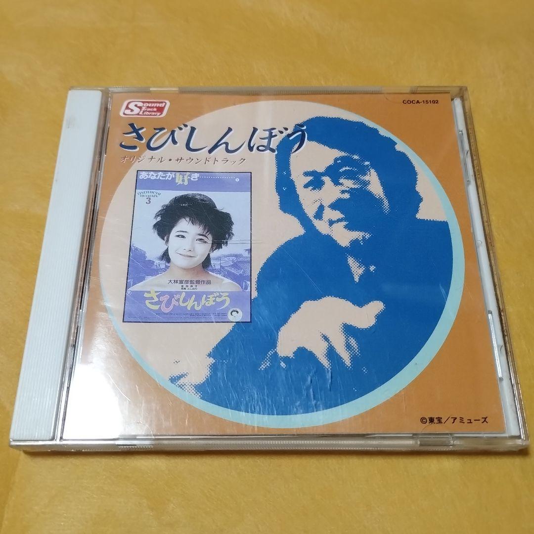 さびしんぼう　オリジナル・サウンドトラック　CD
