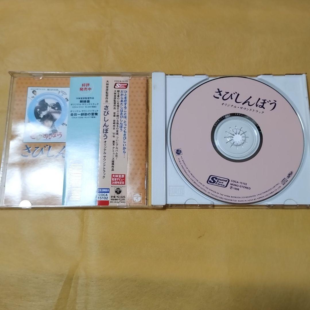 さびしんぼう　オリジナル・サウンドトラック　CD