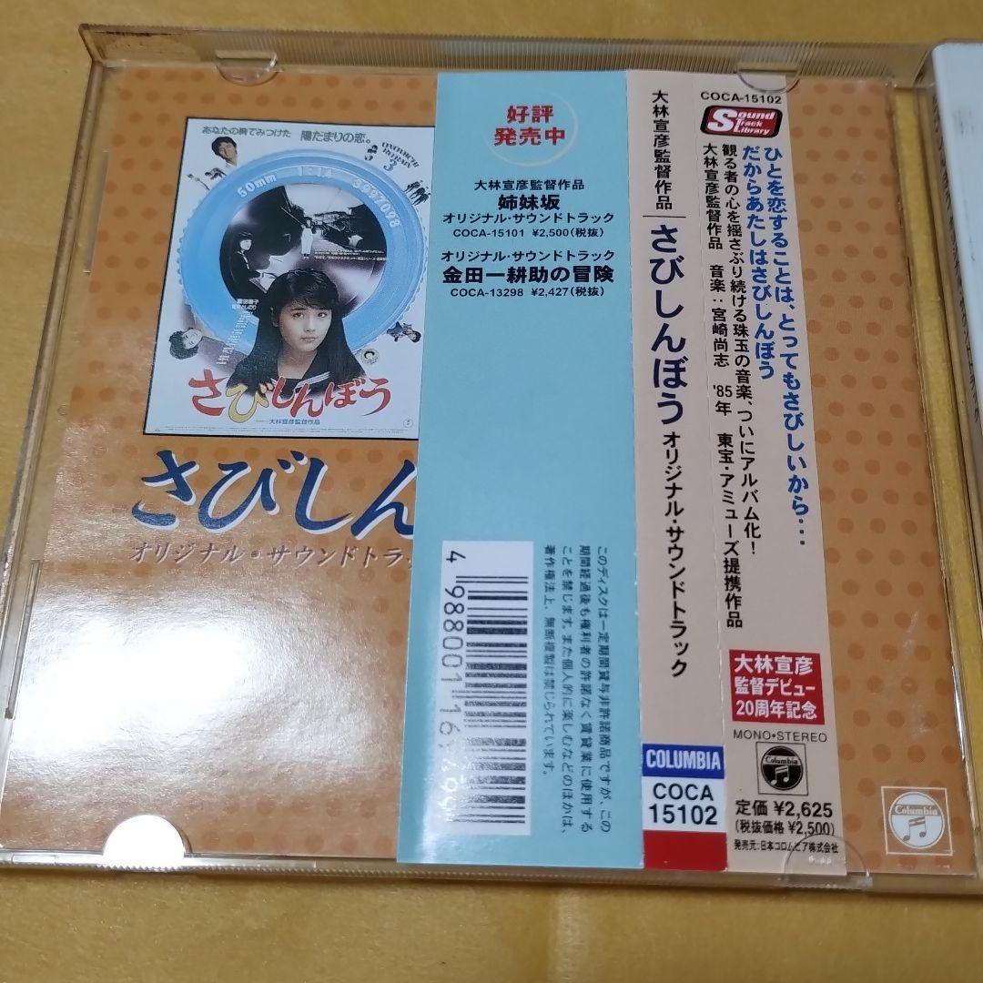 さびしんぼう　オリジナル・サウンドトラック　CD