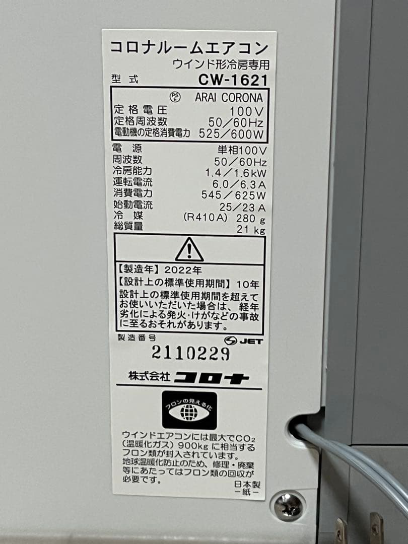 【美品】窓用エアコン CORONA CW-1621-WS【3ヶ月のみ使用】