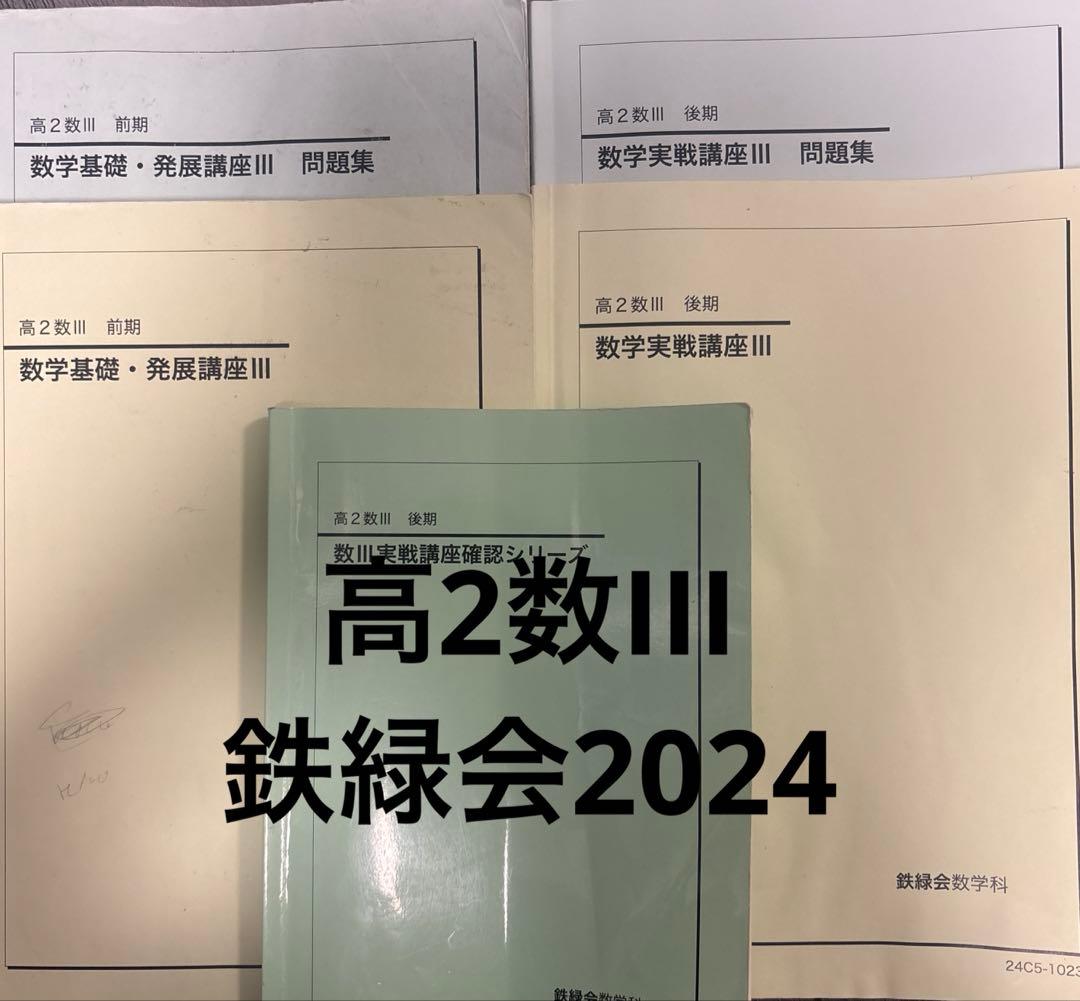 鉄緑会高2数学IIIフルセット　おまけ付き