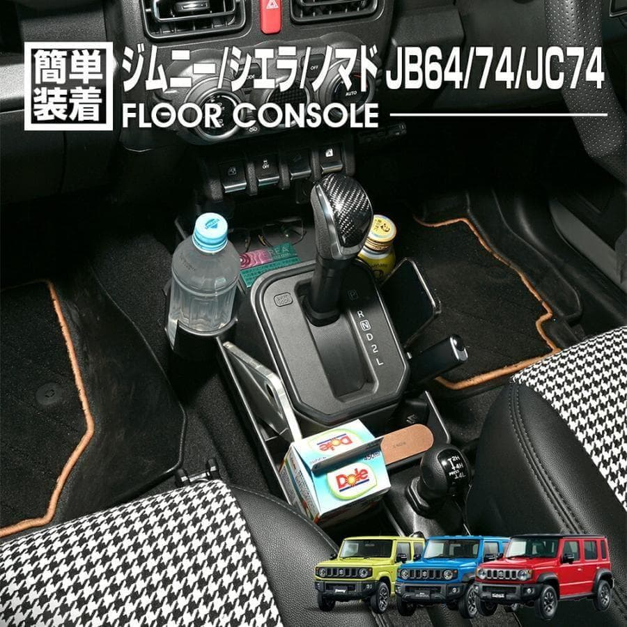ジムニーシエラJB64/74 ノマド JC74フロアコンソールセンターコンソール