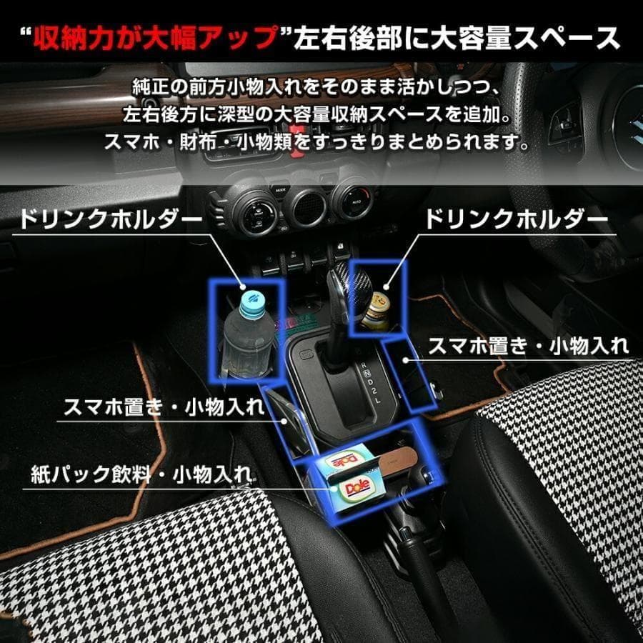 ジムニーシエラJB64/74 ノマド JC74フロアコンソールセンターコンソール