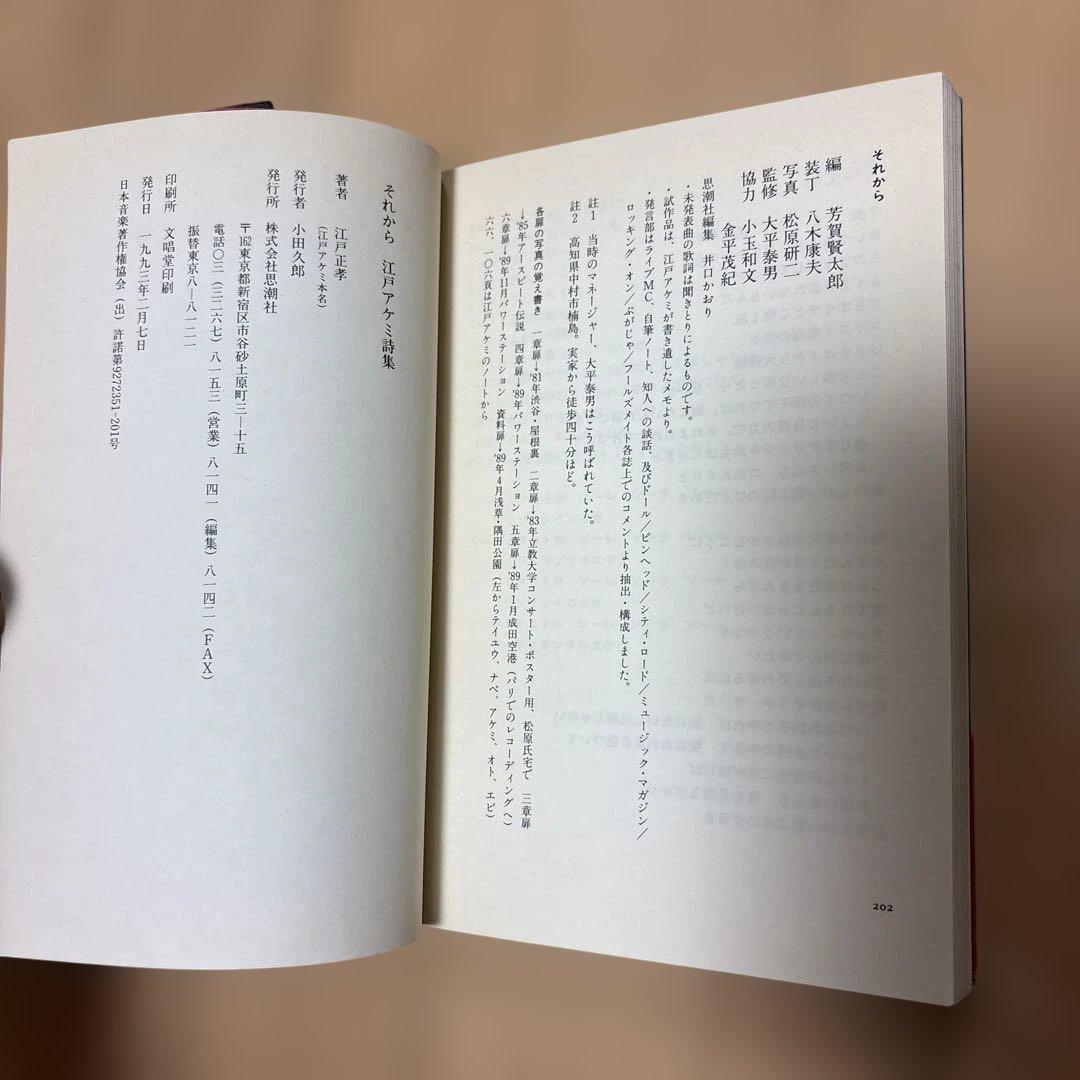 それから江戸アケミ詩集