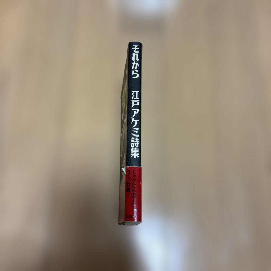 それから江戸アケミ詩集