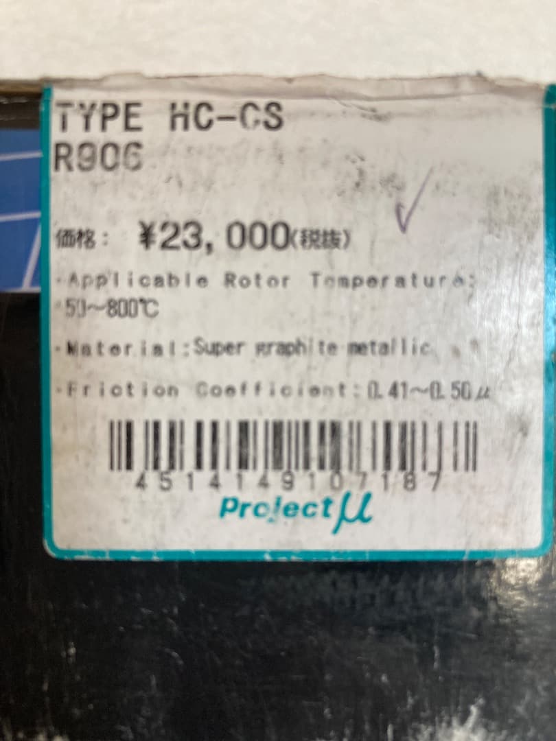 Project μ TYPE HC-CS ブレーキパッド R906