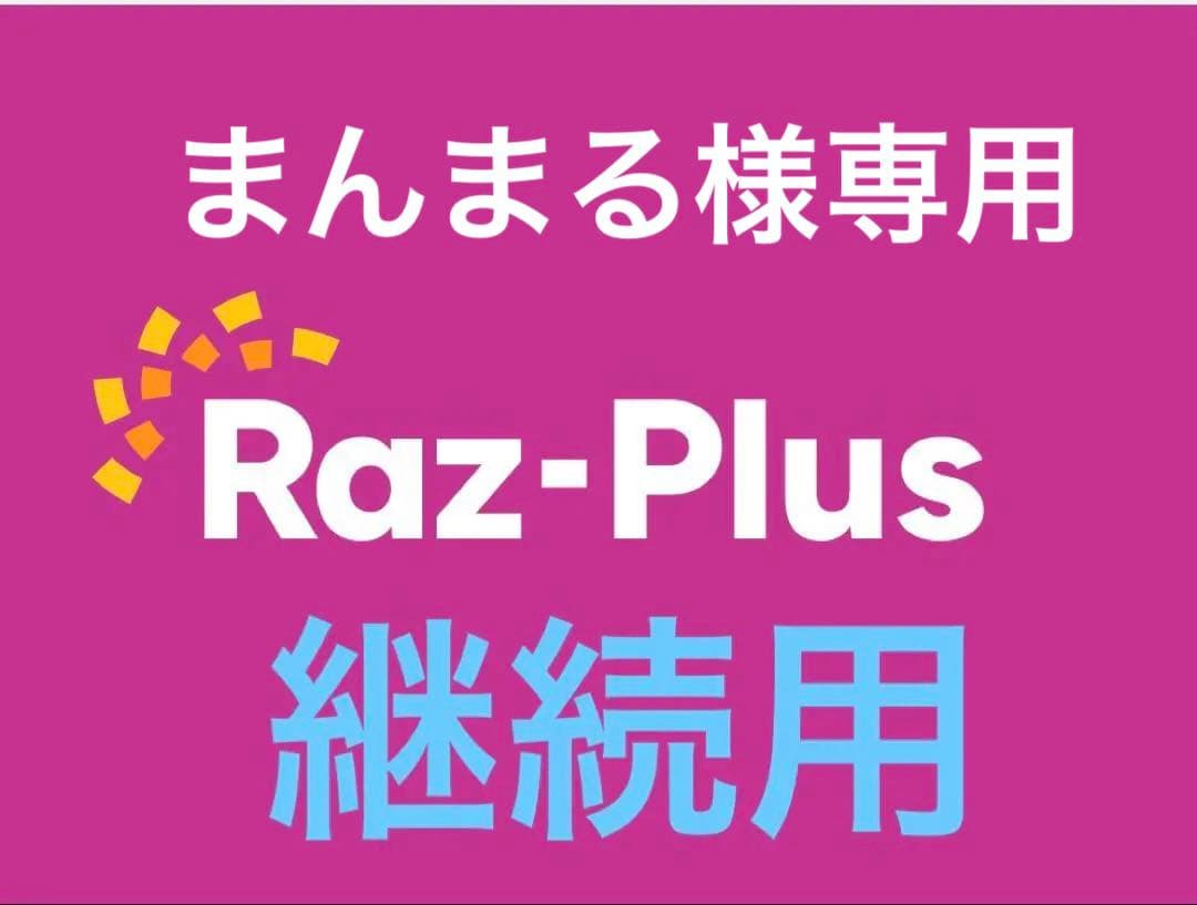 Raz-plus 継続　ラズプラス　ラズキッズ