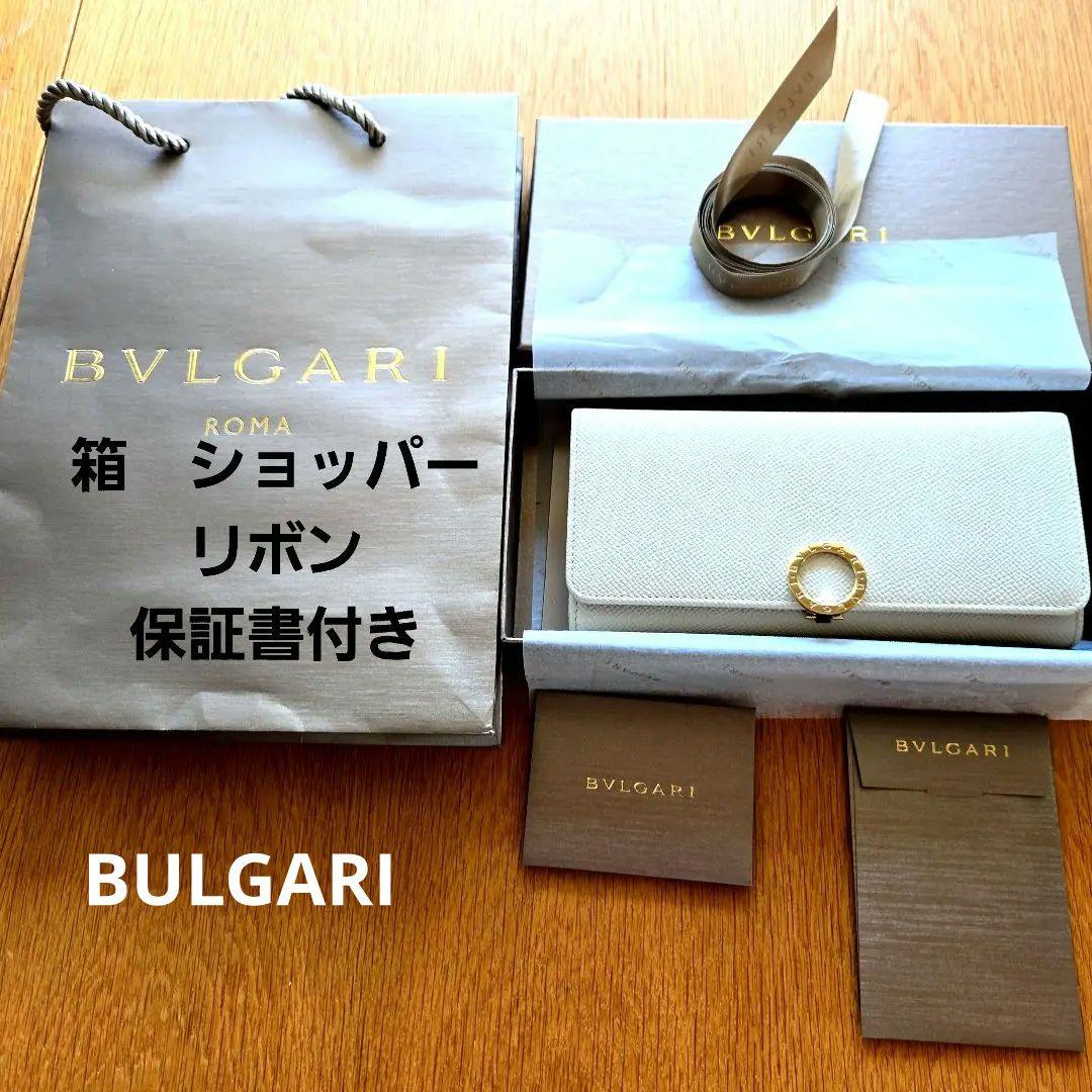 ブルガリブルガリ　ホワイト 長財布 　ビーゼロワン　箱　保証書　ショッパーリボン