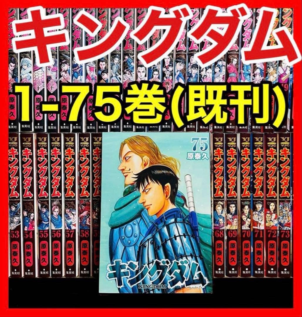 【全巻セット】 キングダム 1-75巻(既刊)+関連本