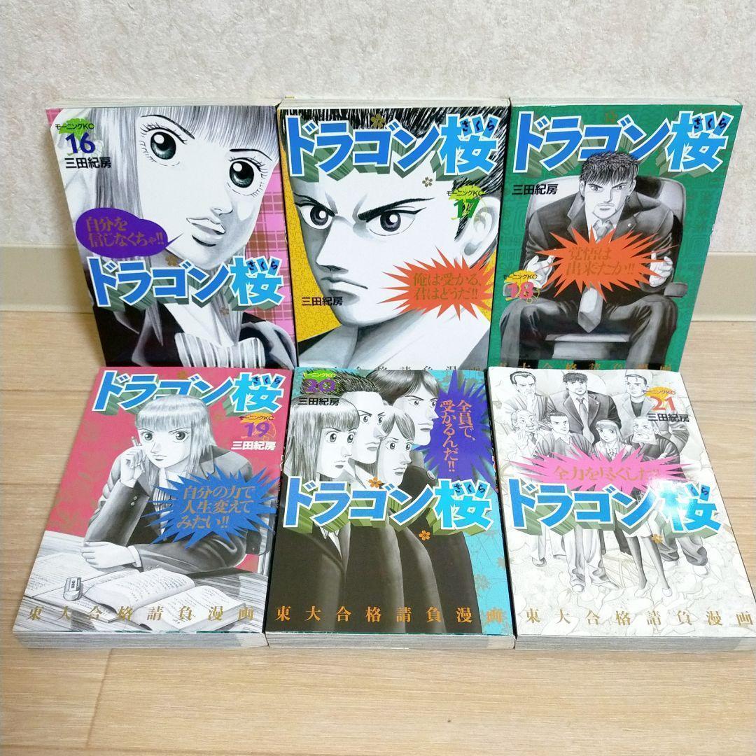 【特別編集＆廉価版付】ドラゴン桜 1~21全巻セット センター試験対策【送料込】