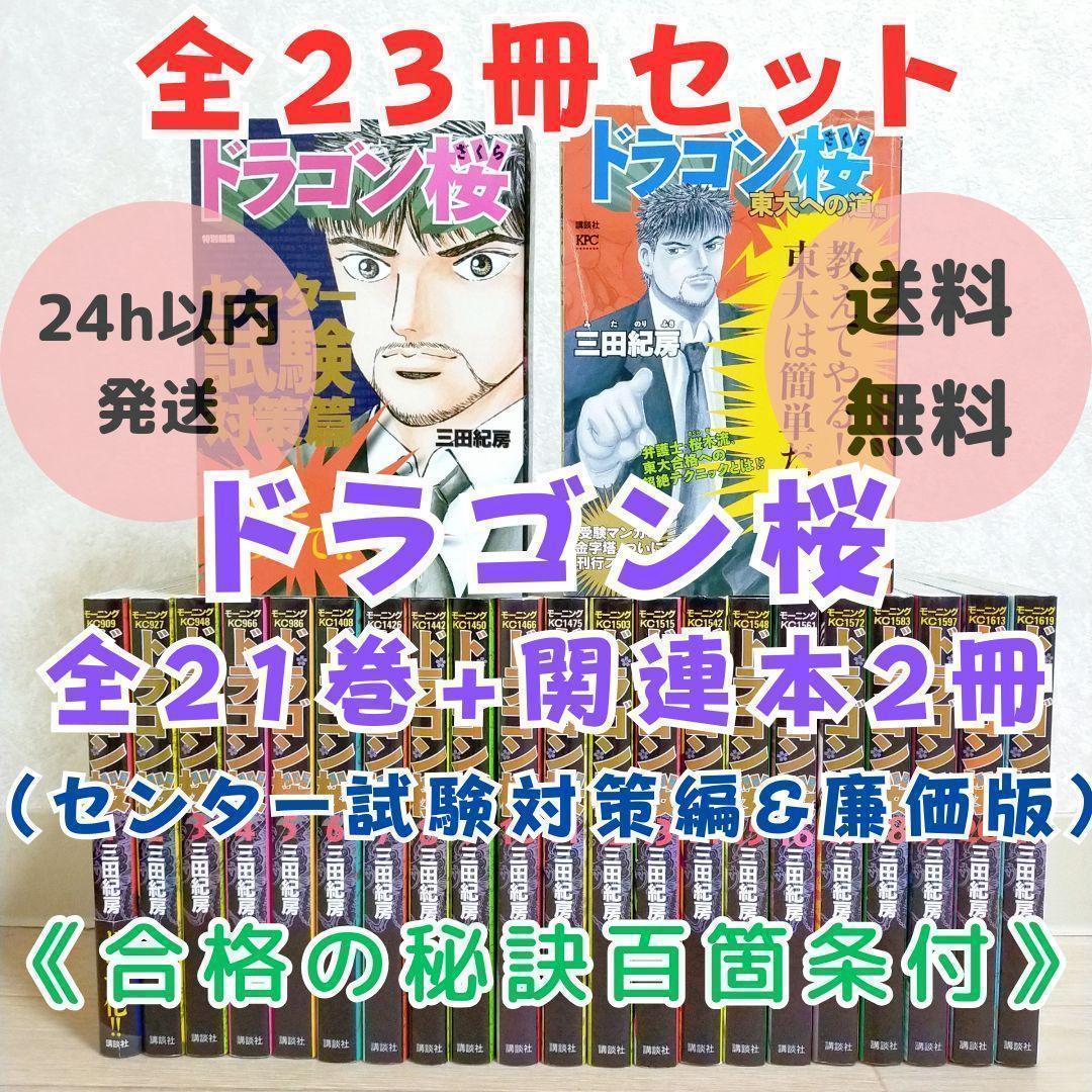 【特別編集＆廉価版付】ドラゴン桜 1~21全巻セット センター試験対策【送料込】