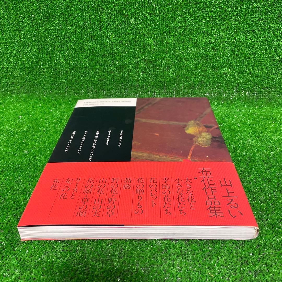 【美品】山上るい 枯れていく花