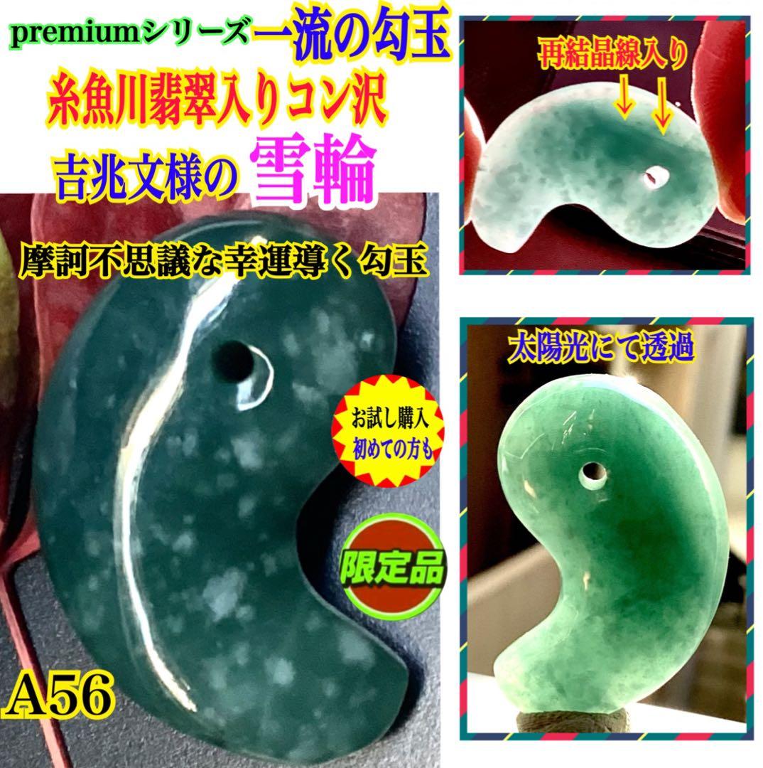 ✳premium 糸魚川翡翠翡翠勾玉　吉兆文様の雪輪　再結晶線入り御守りに‼️
