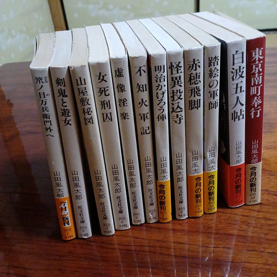 山田風太郎旺文社文庫12冊セットです。カバー切絵・小宮山逢邦。