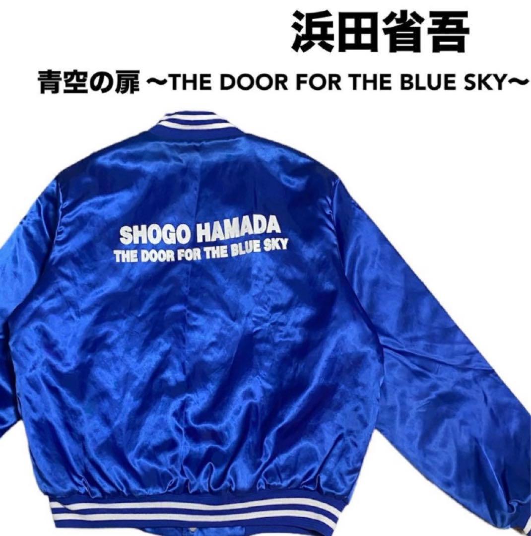 ア*シ様 浜田省吾 青空の扉　ジャンパー　ブルゾン　ジャケット　グッズ　レア　ツ